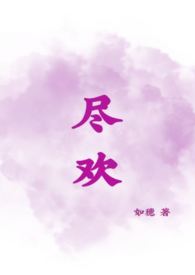 尽欢(古言高H 1V2)