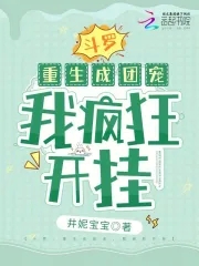 斗罗:重生成团宠,我疯狂开挂