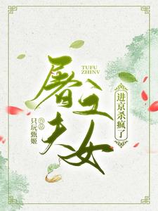 被接入京第一天,先杀堂姐