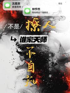 少爷爱上小道士,结果对方是天师