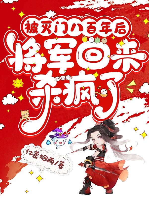 被灭门八百年后,将军回来杀疯了