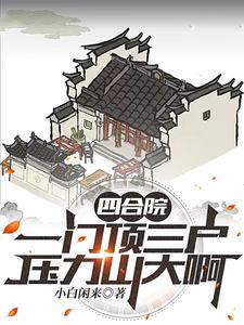 四合院:家里的香火全都指着你了